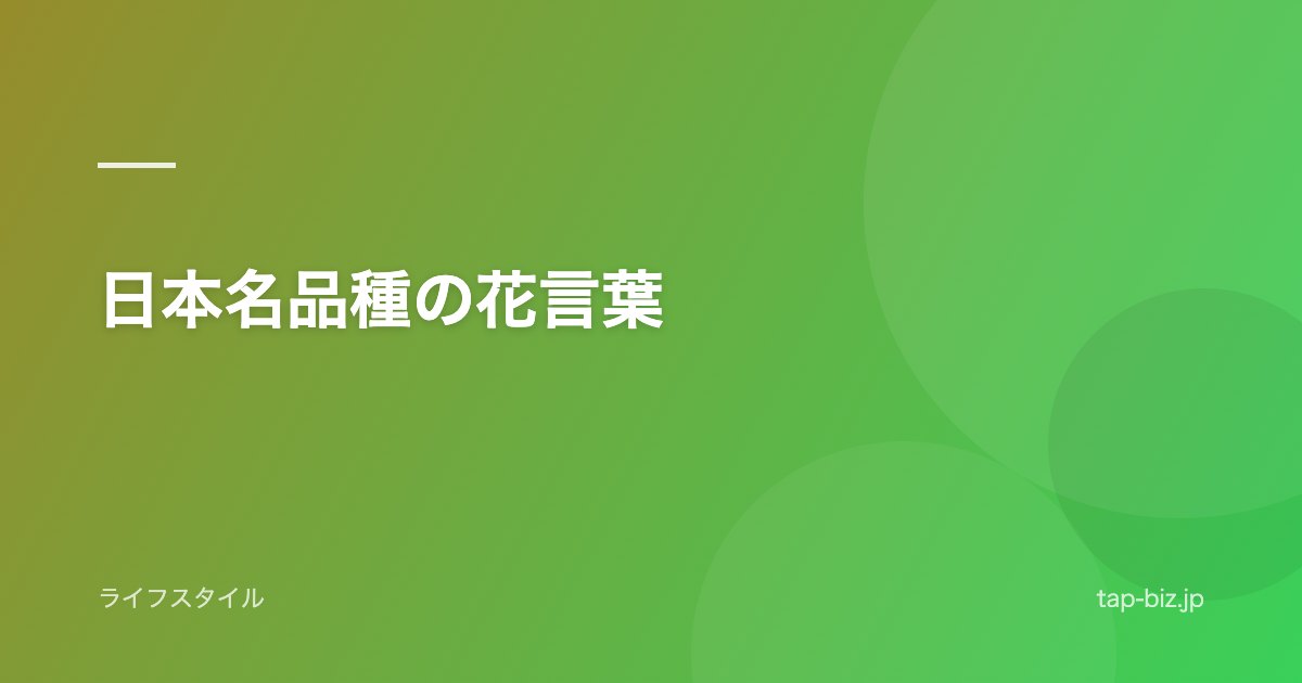 日本名品種の花言葉