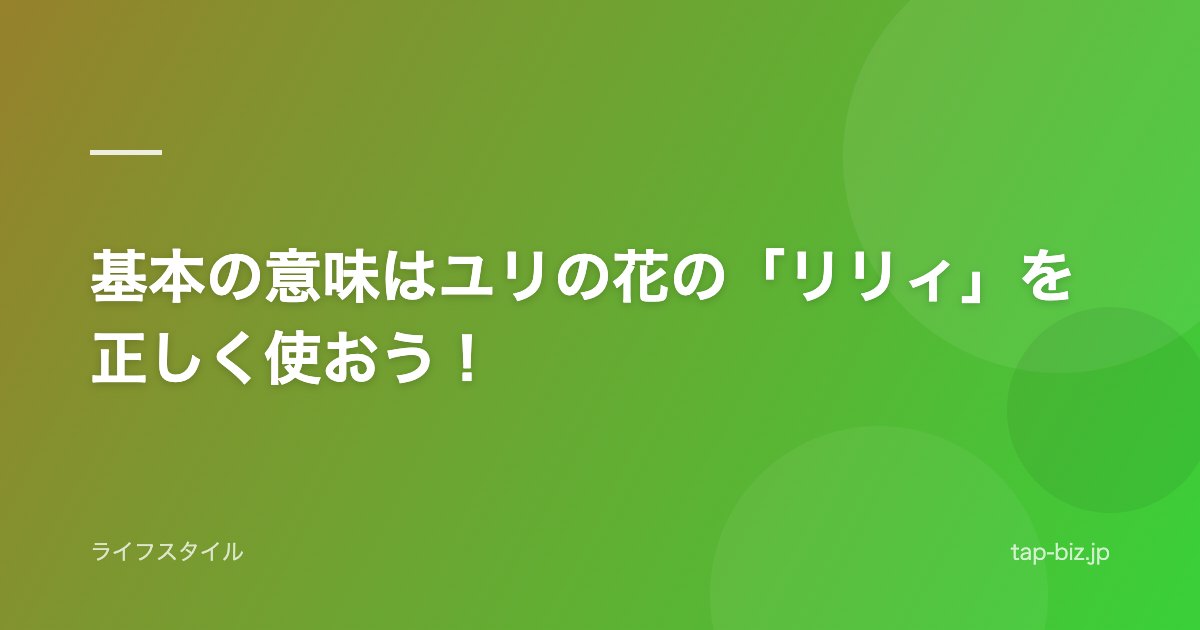 基本の意味はユリの花の「リリィ」を正しく使おう！
