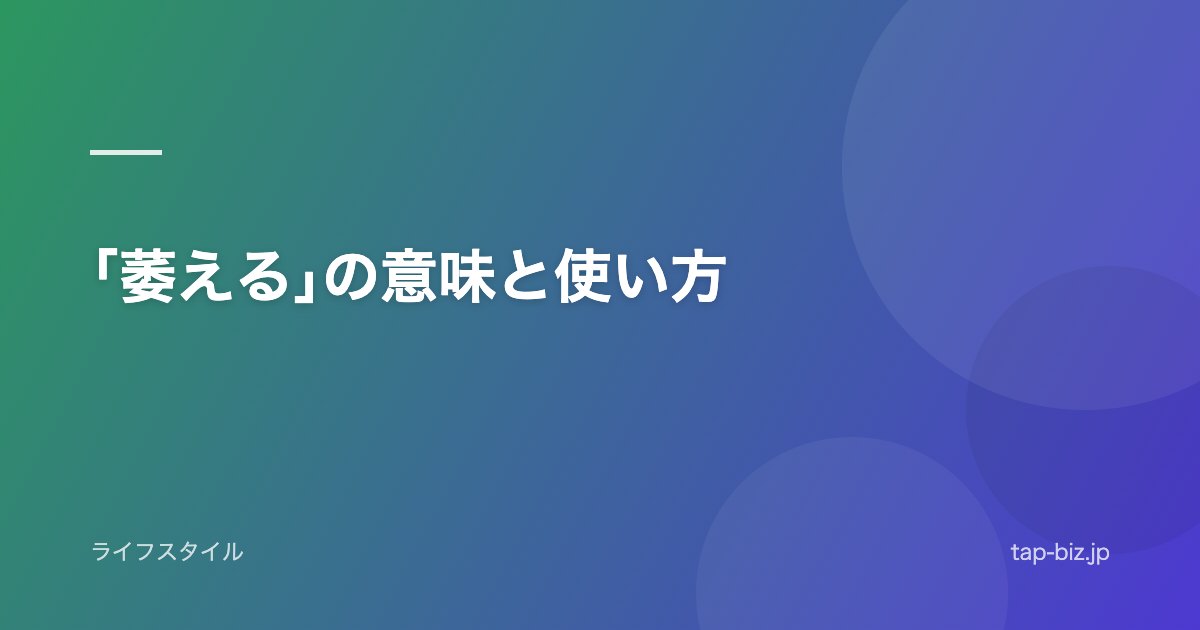 ｢萎える｣の意味と使い方