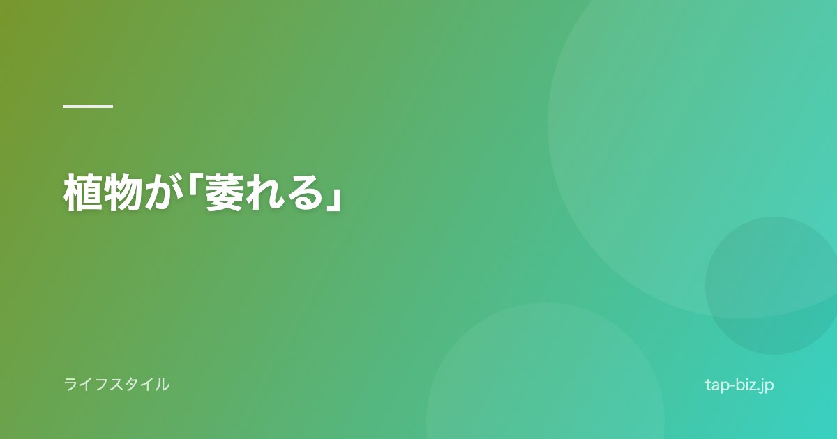 植物が｢萎れる｣