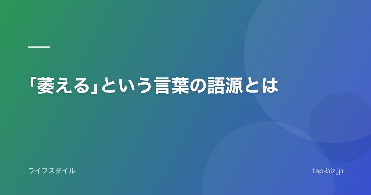 ｢萎える｣という言葉の語源とは