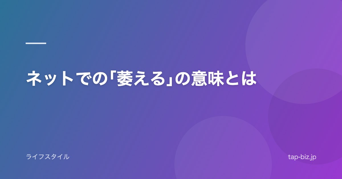 ネットでの｢萎える｣の意味とは