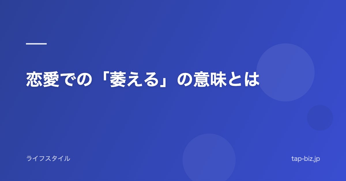恋愛での「萎える」の意味とは