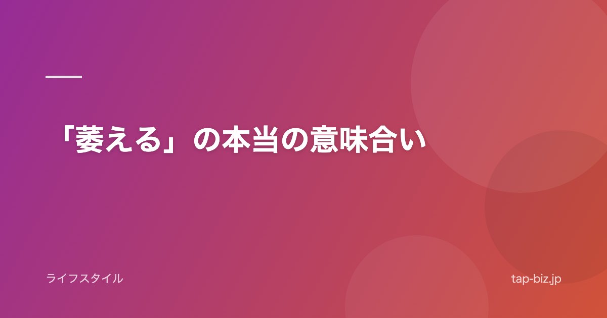 「萎える」の本当の意味合い