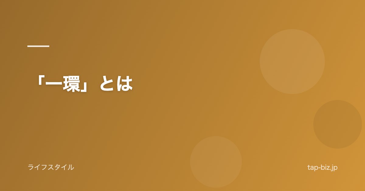 「一環」とは
