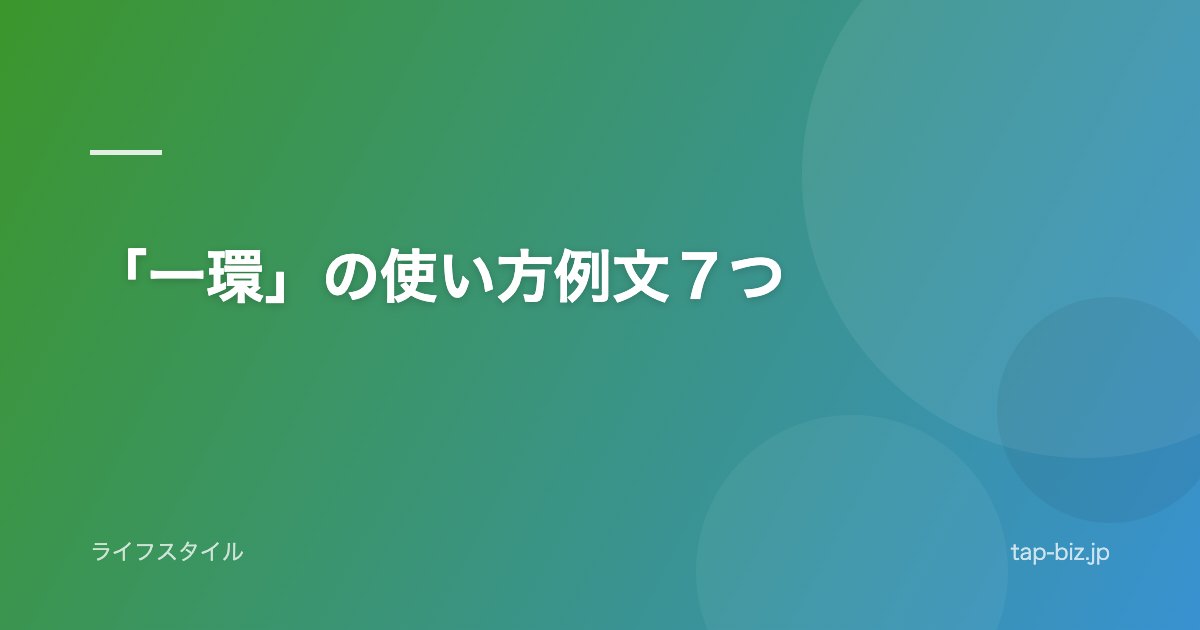「一環」の使い方例文７つ