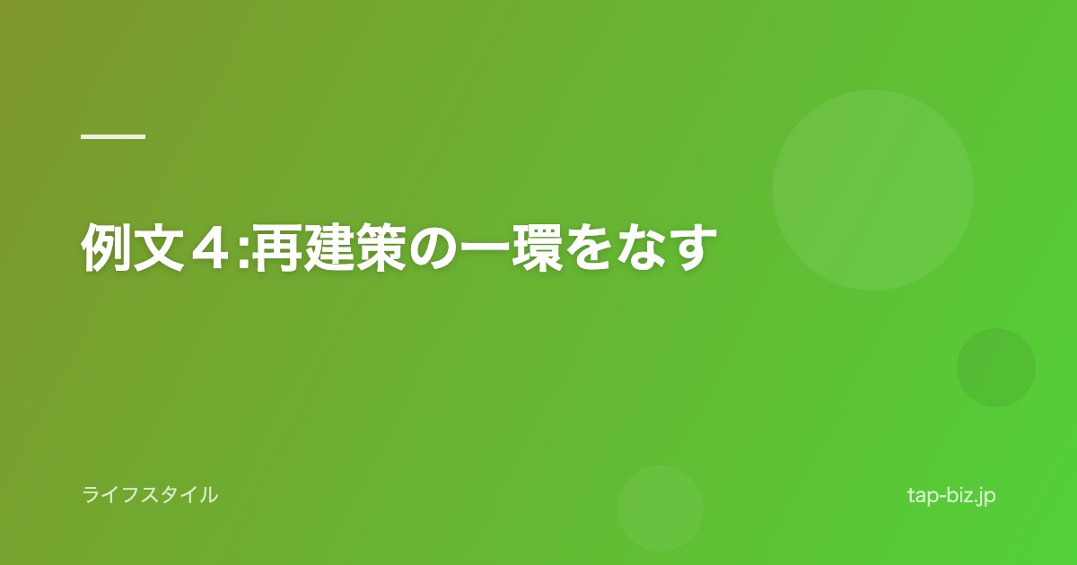例文４:再建策の一環をなす