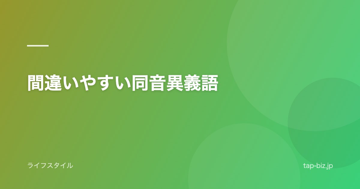 間違いやすい同音異義語