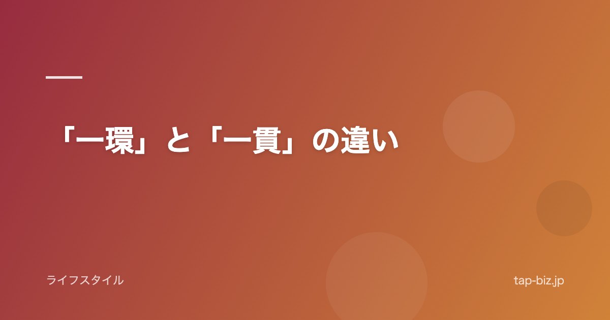 「一環」と「一貫」の違い