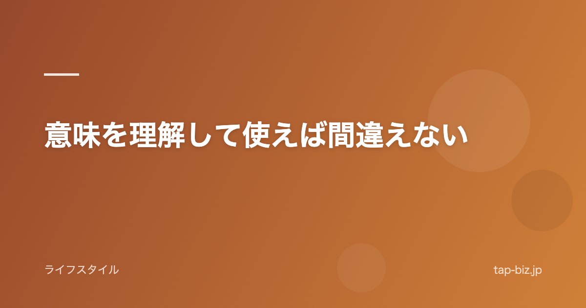 意味を理解して使えば間違えない