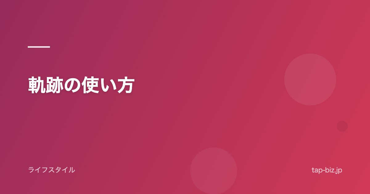 軌跡の使い方
