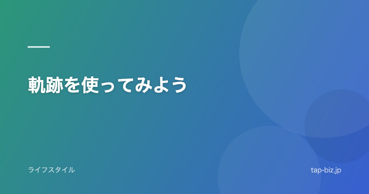 軌跡を使ってみよう