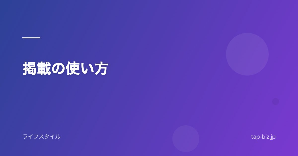 掲載の使い方