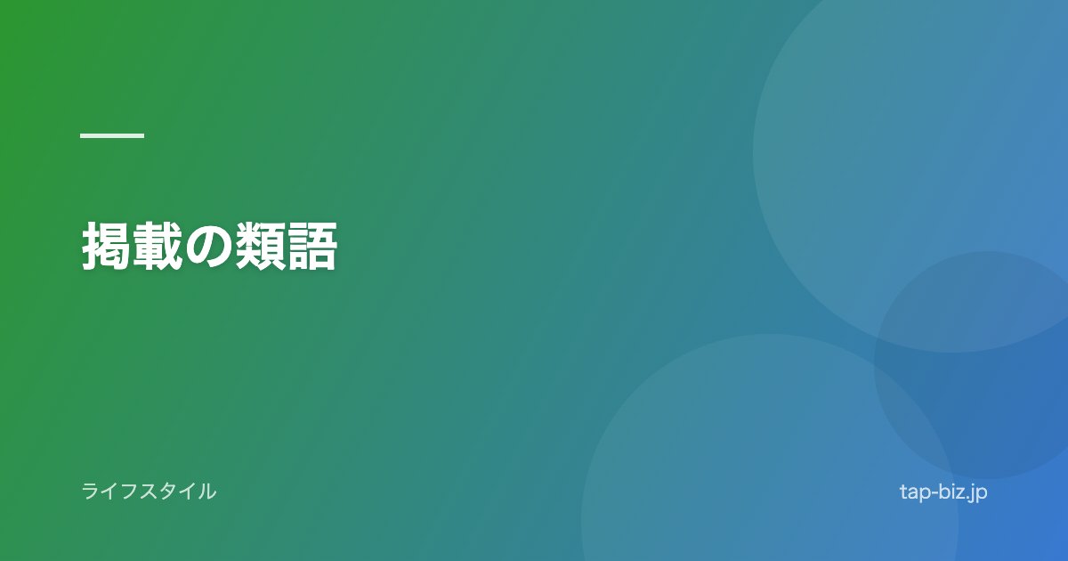 掲載の類語