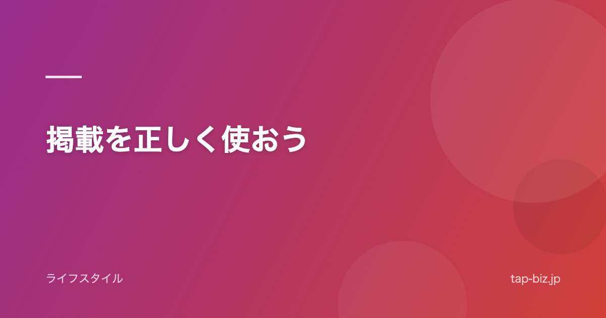 掲載を正しく使おう