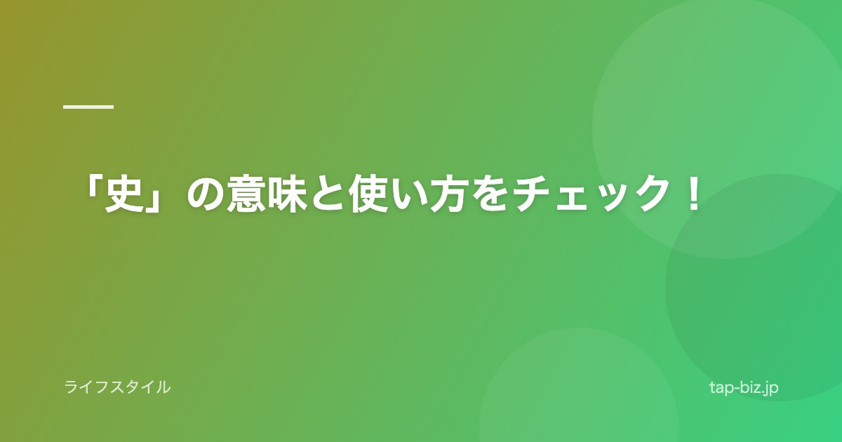 「史」の意味と使い方をチェック！