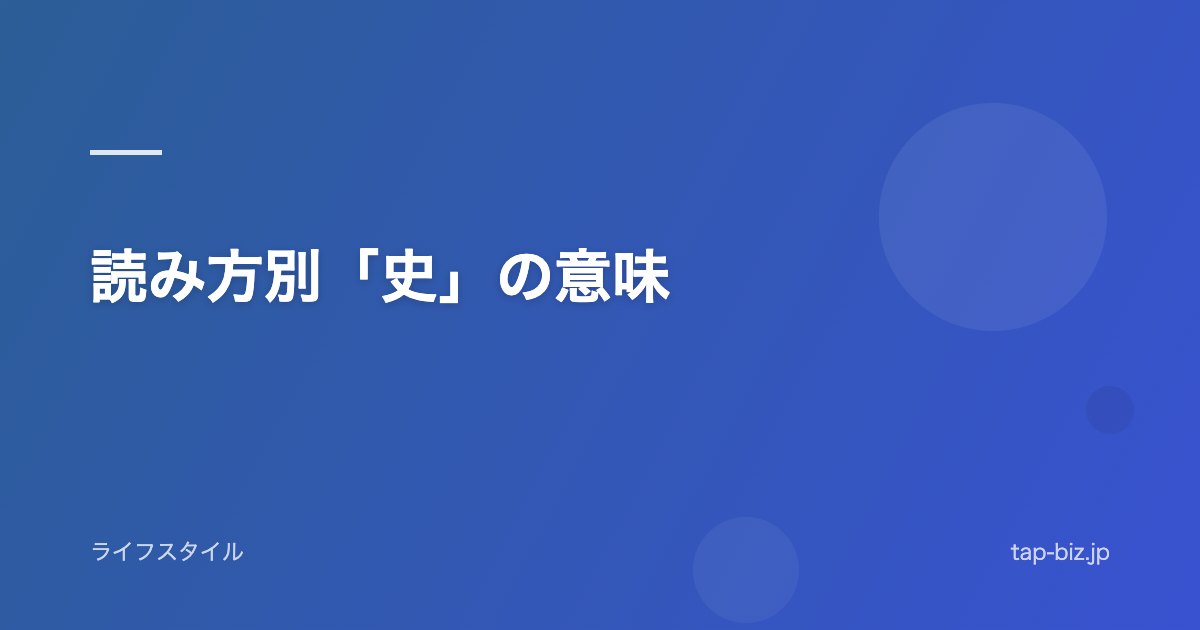 読み方別「史」の意味