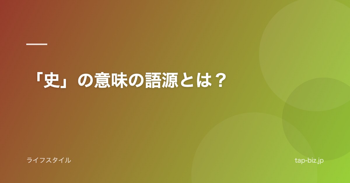 「史」の意味の語源とは？