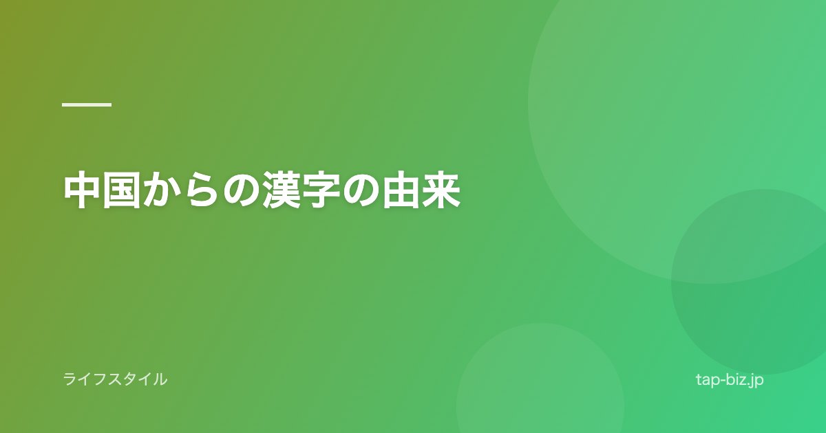 中国からの漢字の由来