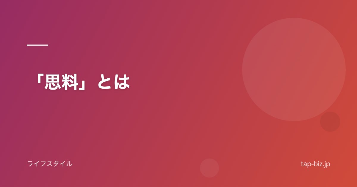 「思料」とは