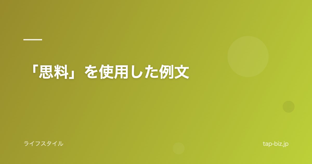 「思料」を使用した例文