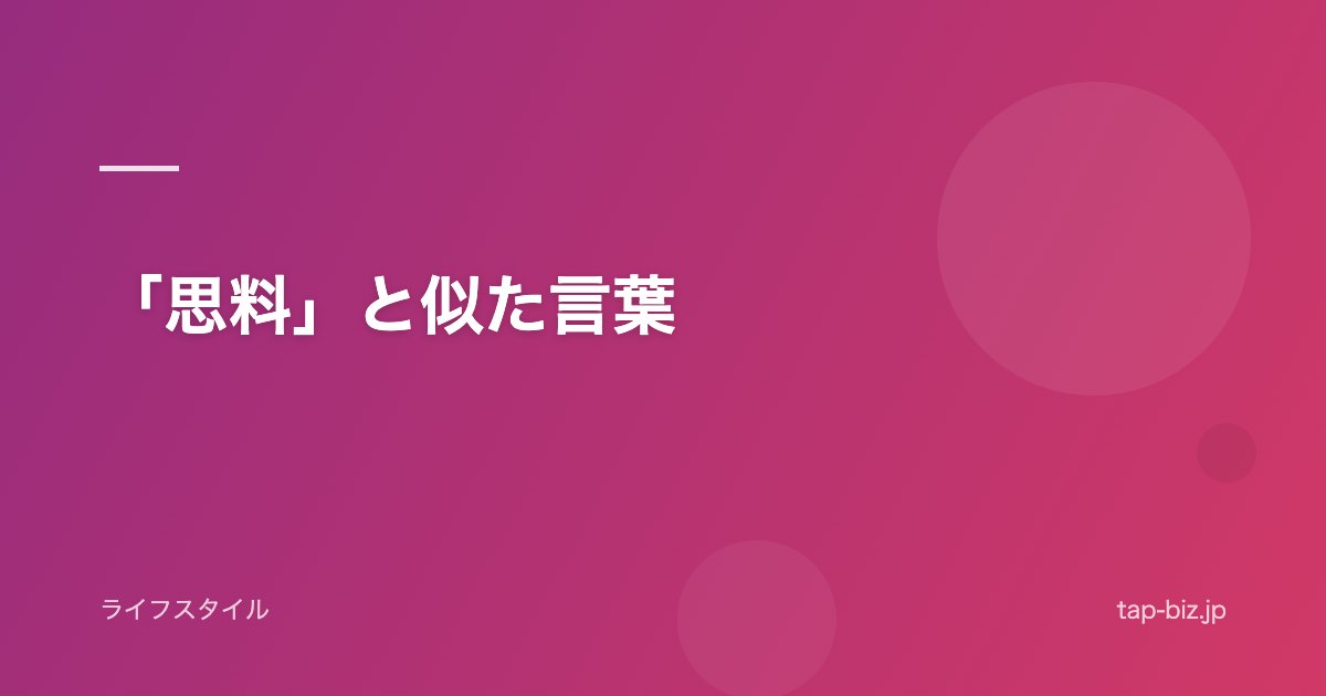 「思料」と似た言葉