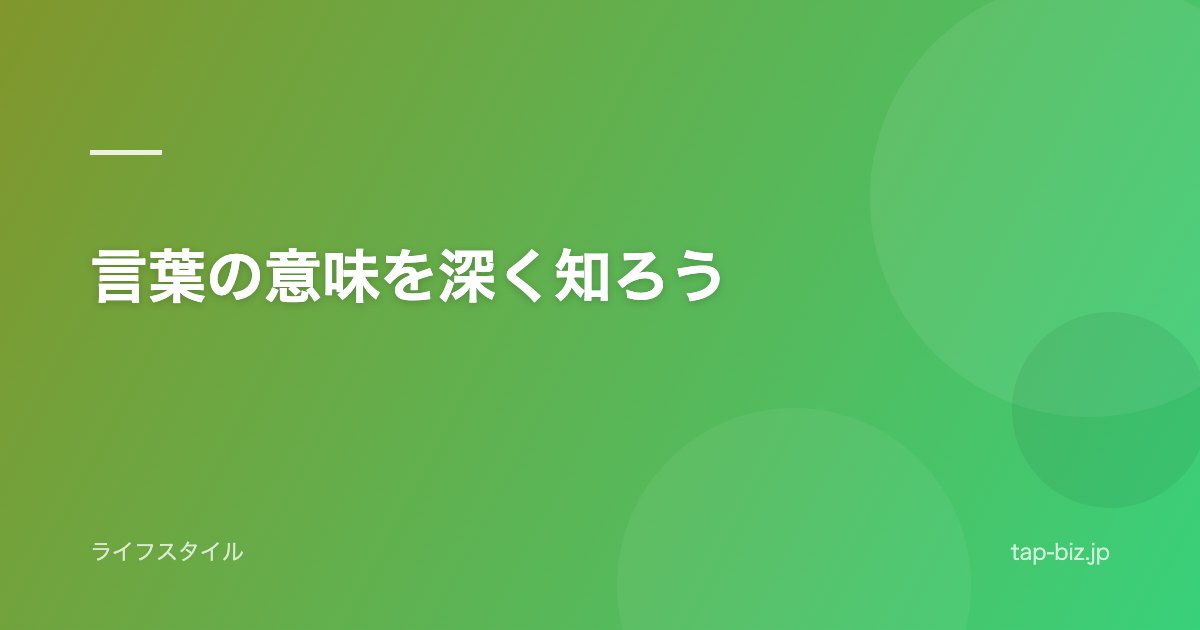 言葉の意味を深く知ろう