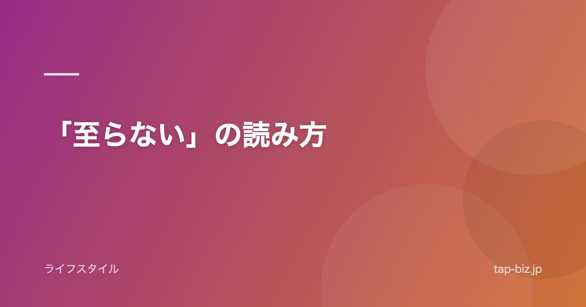 「至らない」の読み方