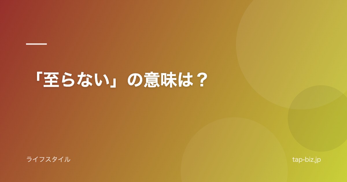 「至らない」の意味は？