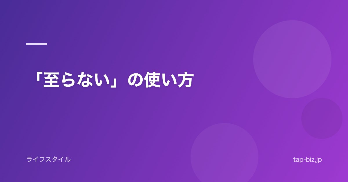 「至らない」の使い方