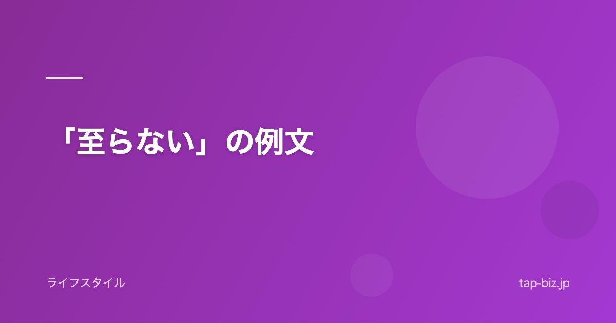 「至らない」の例文