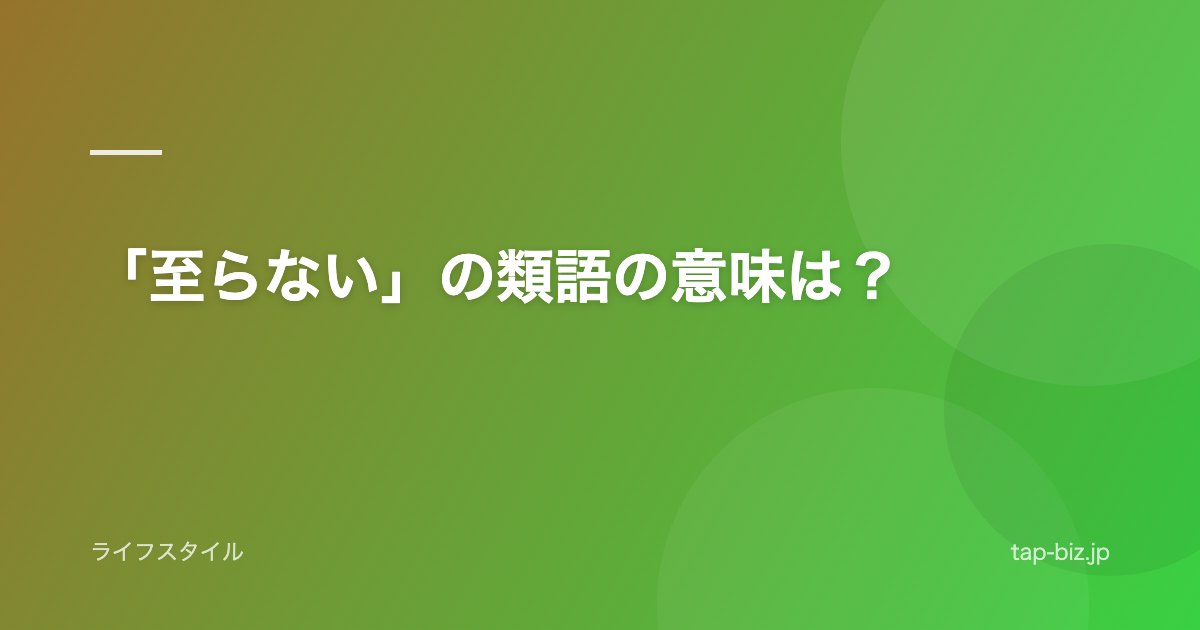 「至らない」の類語の意味は？
