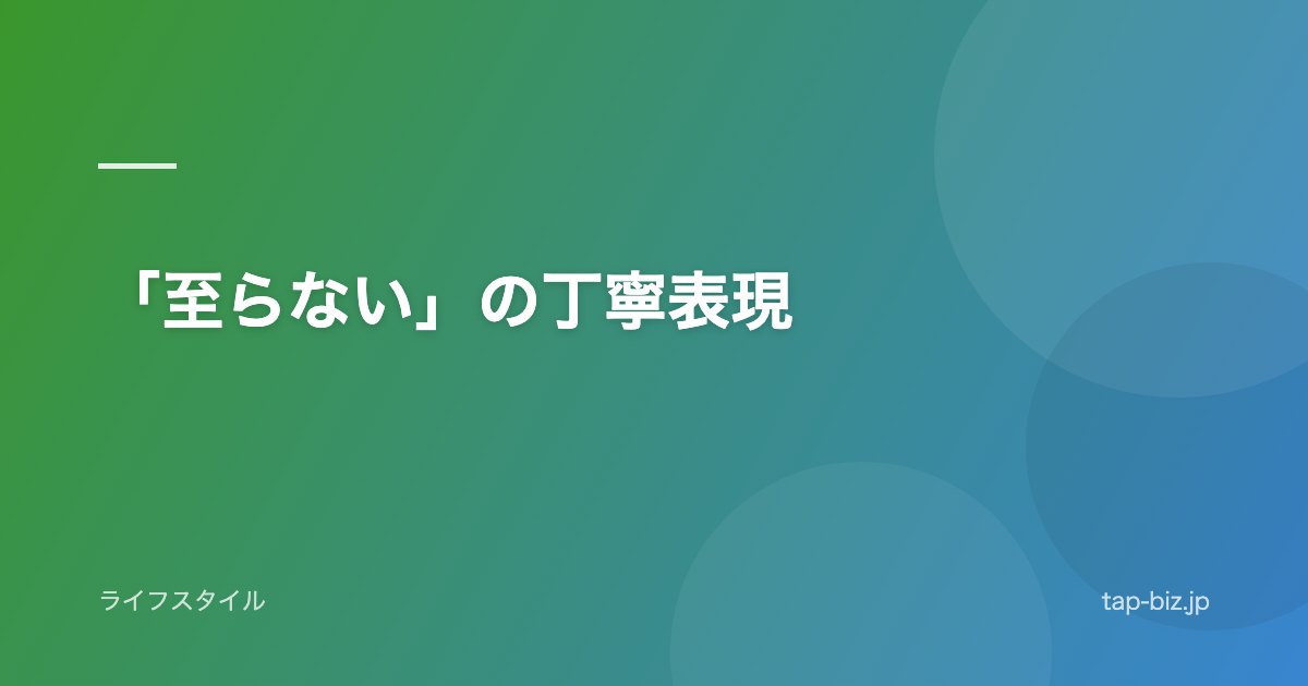「至らない」の丁寧表現