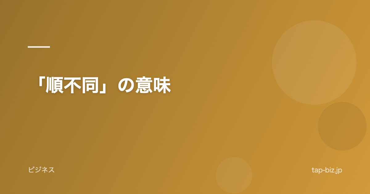 「順不同」の意味