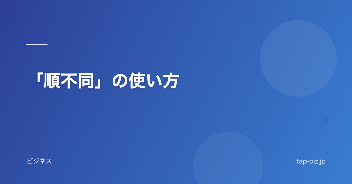 「順不同」の使い方