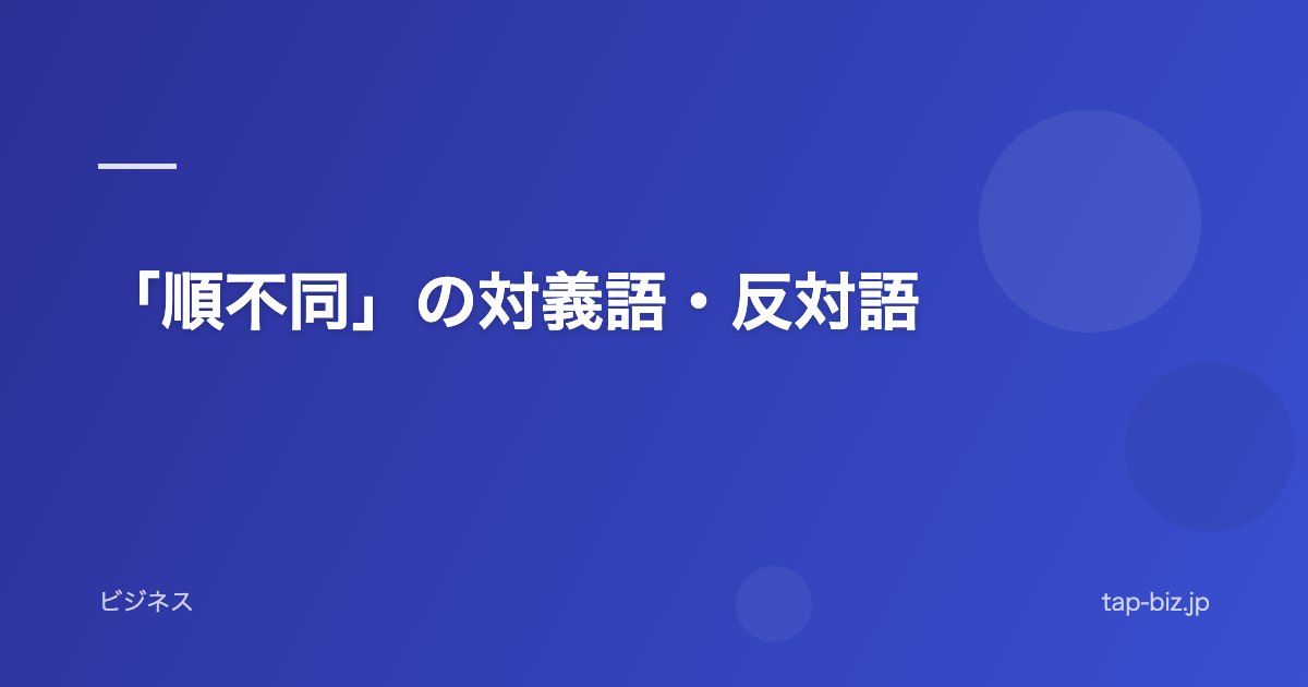 「順不同」の対義語・反対語