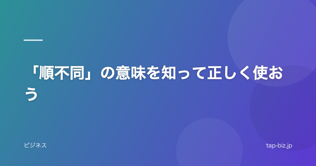 「順不同」の意味を知って正しく使おう