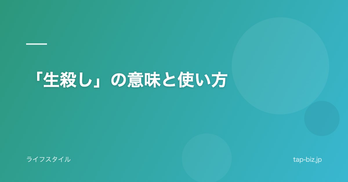 「生殺し」の意味と使い方