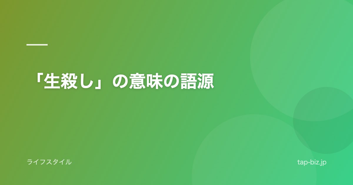 「生殺し」の意味の語源