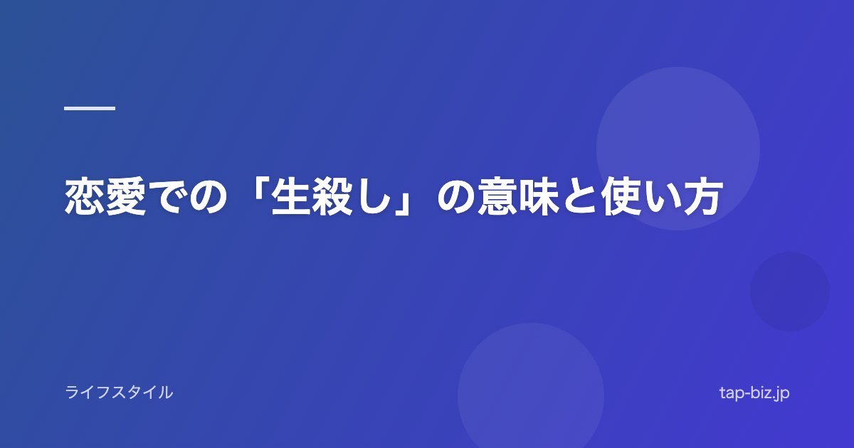 恋愛での「生殺し」の意味と使い方