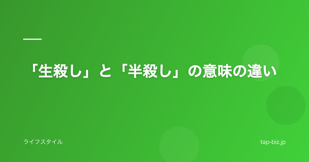 「生殺し」と「半殺し」の意味の違い