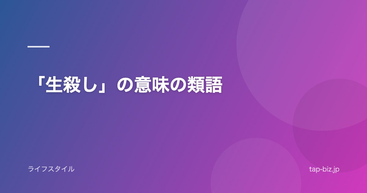 「生殺し」の意味の類語