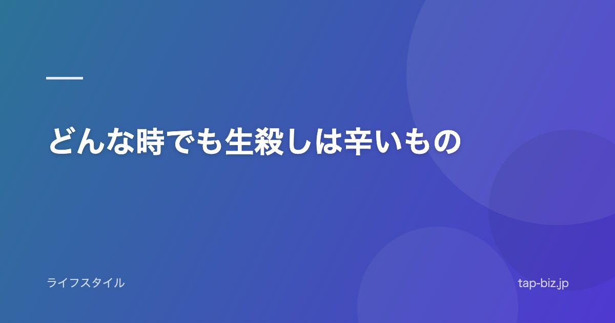 どんな時でも生殺しは辛いもの