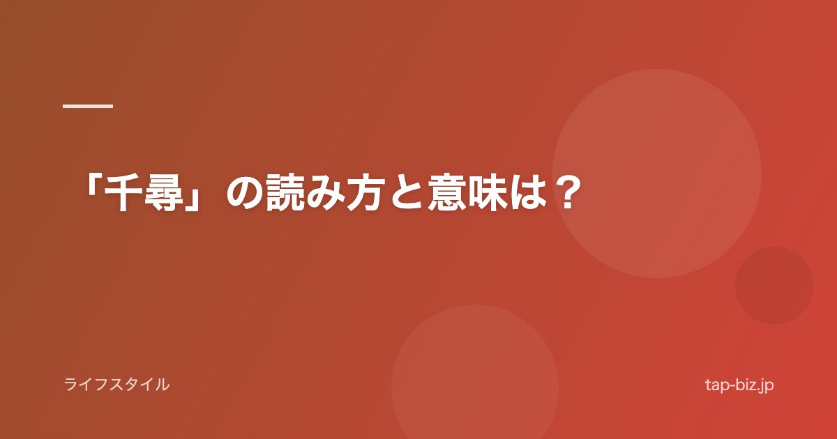 「千尋」の読み方と意味は？