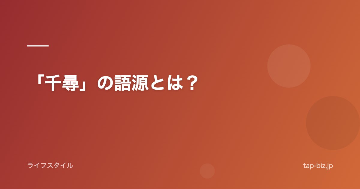 「千尋」の語源とは？
