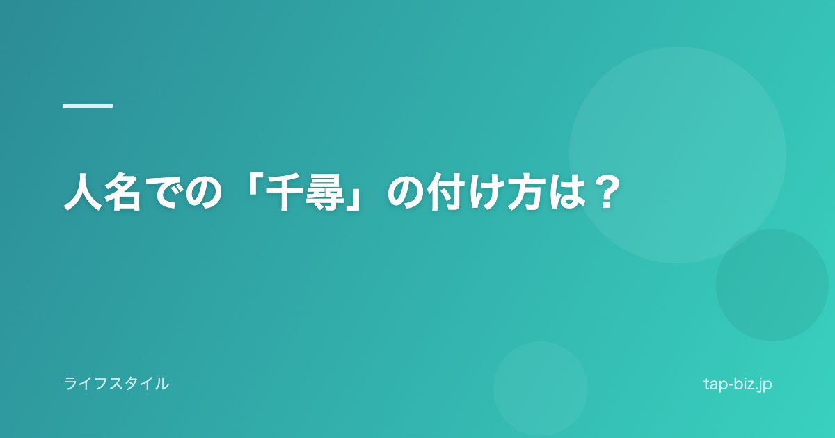人名での「千尋」の付け方は？
