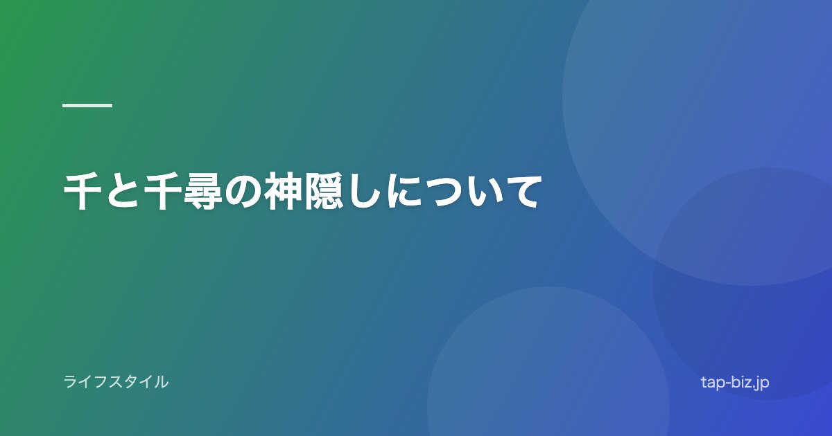 千と千尋の神隠しについて