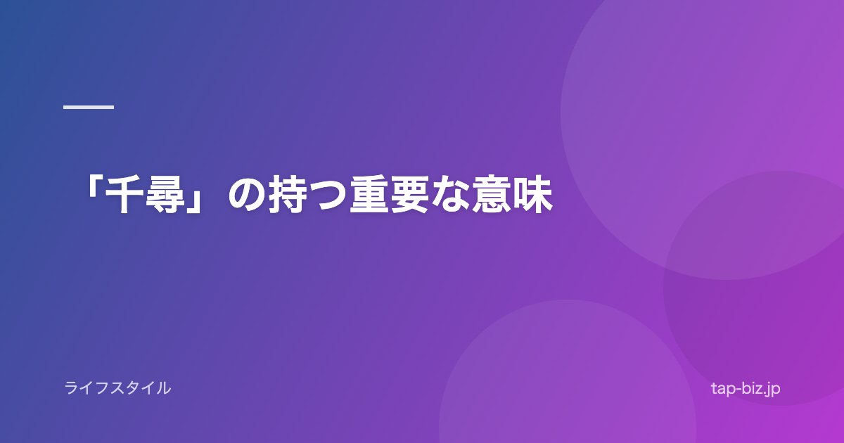 「千尋」の持つ重要な意味