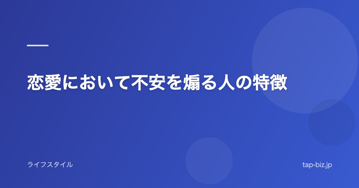 恋愛において不安を煽る人の特徴