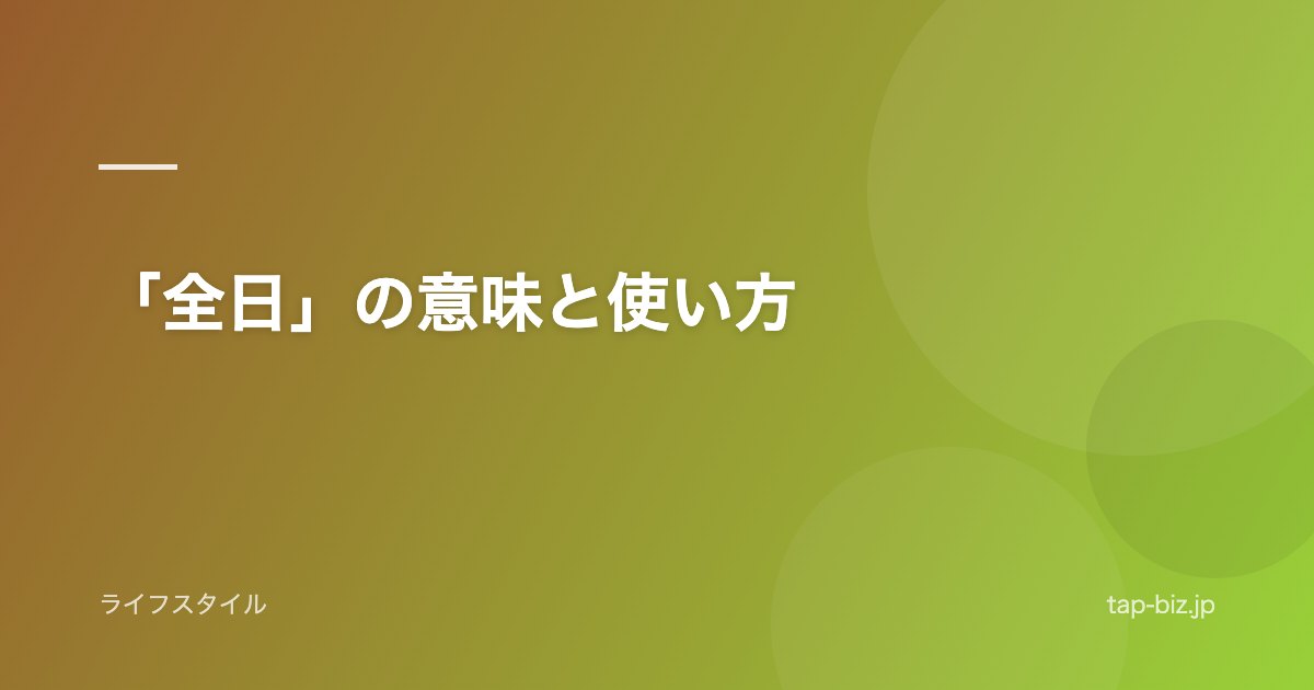「全日」の意味と使い方